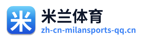 米兰体育